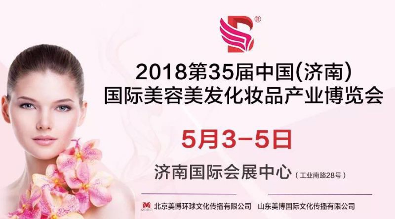 2018中国山东济南国际美博会