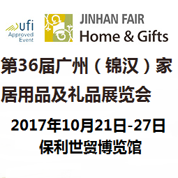 2017第36届广州（锦汉）家居用品及礼品展览会