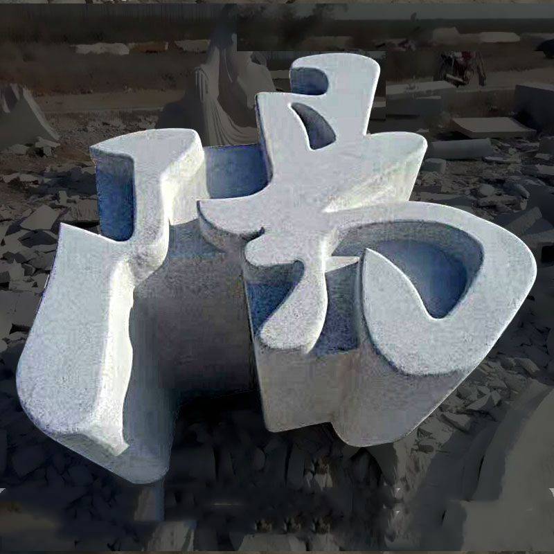 石雕镂空字立体雕刻字大型花岗岩雕刻字景观雕塑厂家优惠定做