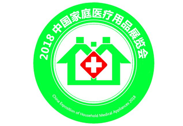 2018第二十三届中国（北京）家庭医疗用品展览会