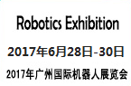 2017第四届广州国际机器人展览会