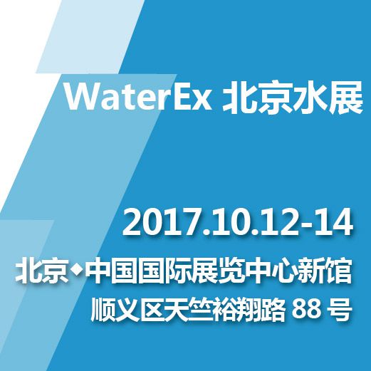 2017  WaterEx北京水展   第八届中国国际水技术展览会 ***中国国际膜与水处理技术及装备展览会