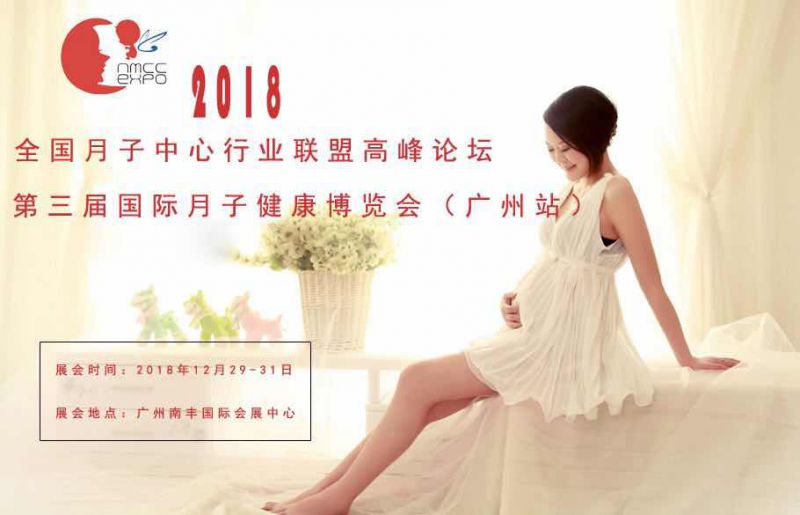 2018第三届国际月子健康博览会 全国月子中心行业高峰论坛 （广州站）