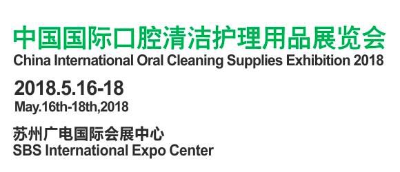 2018中国国际口腔清洁护理用品博览会