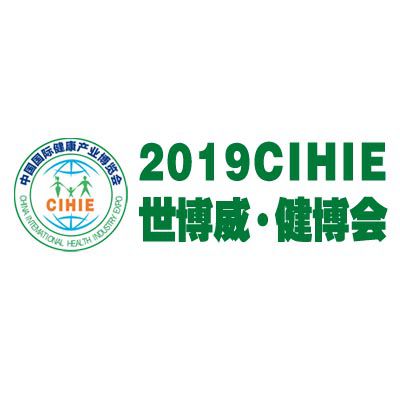 CIHIE2019第25届【北京】国际健康产业博览会