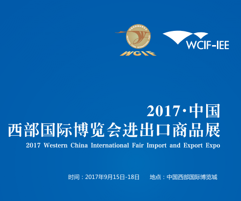 2017中国西部国际博览会进出口商品展（西博会）