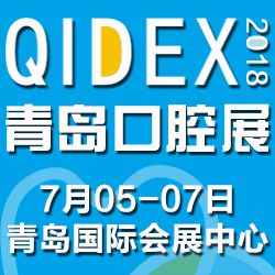 2018年第20届中国（青岛）国际口腔器材展览会暨学术交流会