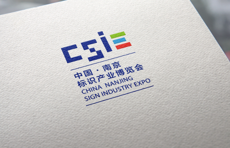 2018中国·南京首届标识产业博览会暨中国城市品牌与环境标识设计峰会