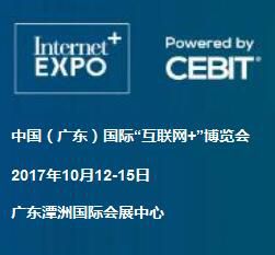 2017第三届中国（广东）国际“互联网+”博览会