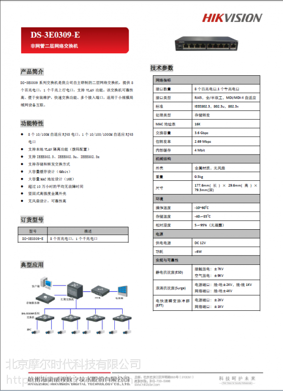 海康威视监控网线网络交换机ds3e0109pem8口百兆poe