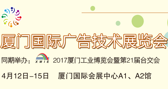 2017厦门国际广告技术展览会（简称“厦门广告展”）