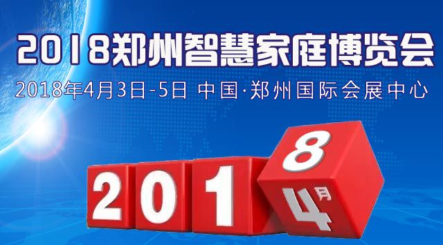 2018中国（郑州）智慧家庭博览会
