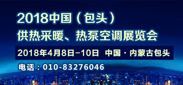 2018中国包头供热采暖及热泵空调展览会