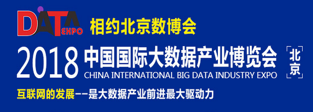 “2018北京大数据产业博览会”带你数据世界，看透未来