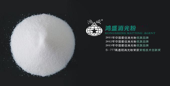 鸿盛s403皮革表处剂用哑粉pu皮革消光剂消光高效透明易分散