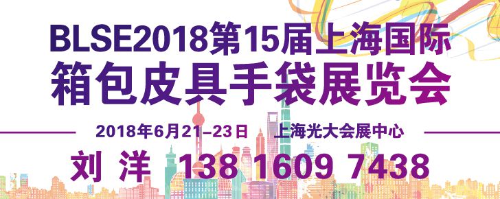 2018上海箱包展览会Shanghai luggage fair 2018