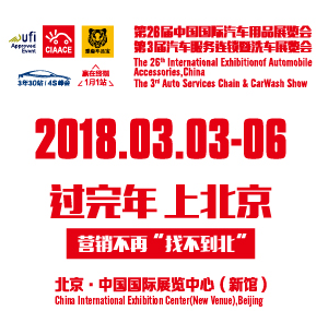 2018第26届中国国际汽车用品展览会
