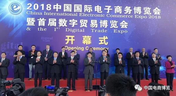 2018中国国际电子商务博览会暨首届数字贸易博览会4月11日盛大开幕！