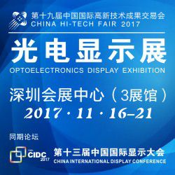 第十九届中国国际高新技术成果交易会光电显示展