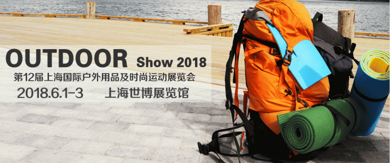 2018中国（上海）第十二届国际户外用品及时尚运动展览会