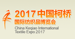 2017中国柯桥国际纺织品博览会（秋季）