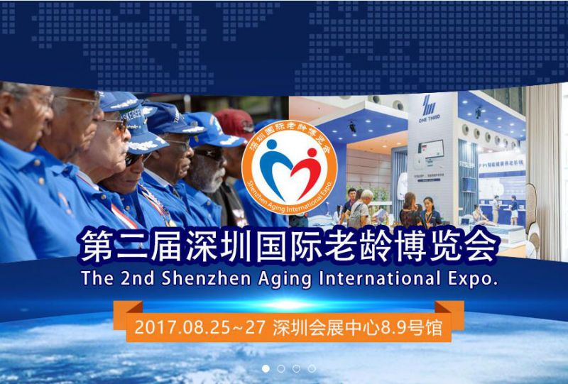 2017第二届深圳国际老龄博览会