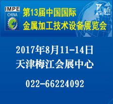 2017第十三届中国（天津）国际金属加工技术设备展览会