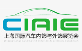 2017第七届中国上海国际汽车内饰与外饰展览会（CIAIE）