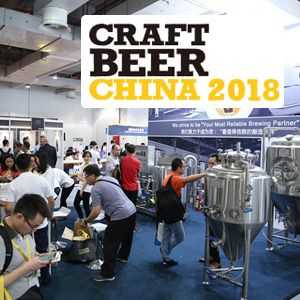2018中国国际精酿啤酒会议暨展览会（CBCE ）
