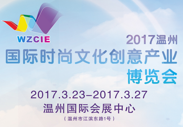 2017温州国际时尚文化创意产业博览会（简称
