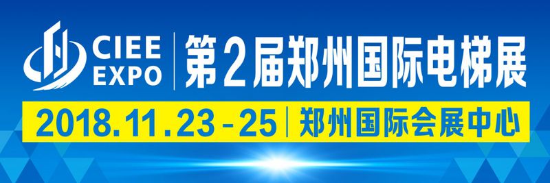 2018第2届中国（郑州）国际电梯展览会 11月将在郑州召开