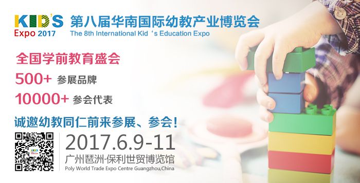 2017第八届华南国际幼教展，更加科学的体智能教育如何做?
