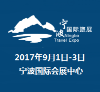 2017宁波国际旅游展