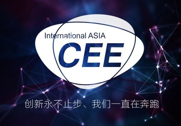 018CEE消费电子展选址亦创会展中心借力“中国智造2025展示中心”提升国际影响力！
