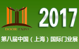 2017第八届中国(上海)国际门业展览会