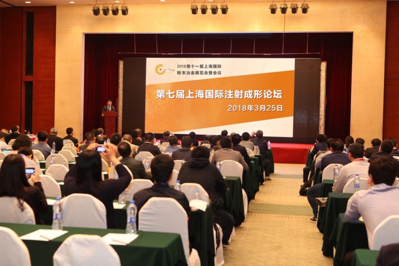 2018上海国际粉末冶金产业技术高峰论坛