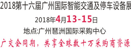 2018第十六届广州国际智能交通及停车设备展览会