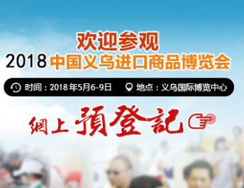 2018中国义乌进口商品博览会