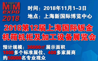 2018第十二届 上海国际钣金机箱机柜及加工设备展览会