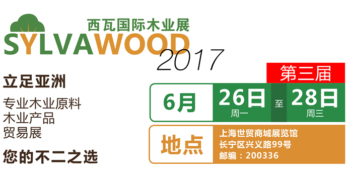 2017西瓦国际木业展