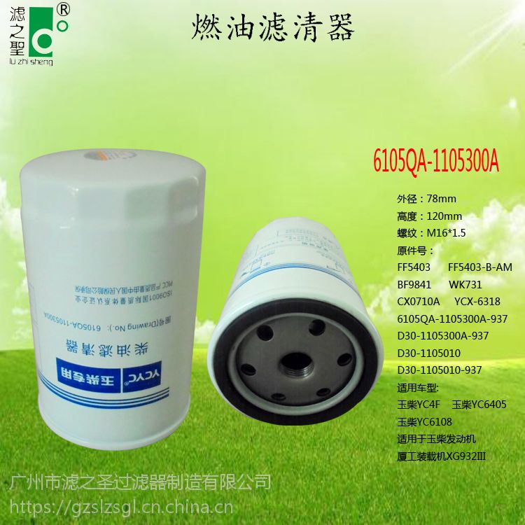 江门滤清器厂家6105qa1105300a玉柴yc4f柴油滤芯汽车和机械过滤器滤筒