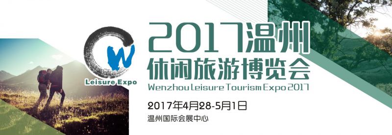 2017温州休闲旅游博览会
