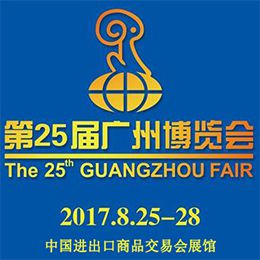 2017第25届广州博览会
