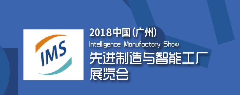 2018中国（广州）***制造与智能工厂展览会