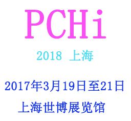 2018中国国际化妆品个人及家庭护理用品原料展览会（PCHI）