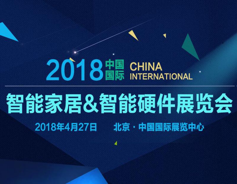 2018中国（北京）国际智能家居&智能硬件展览会