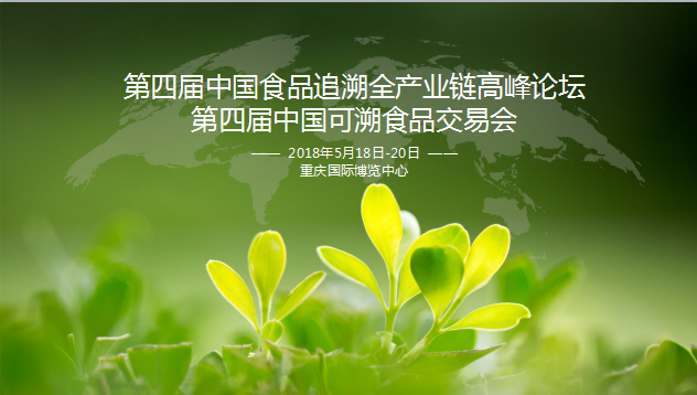 第四届中国食品追溯全产业链高峰论坛  第 四 届 中 国 可 溯 食 品 交 易 会