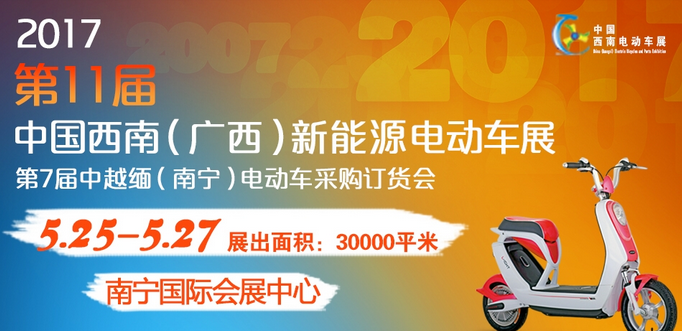 2017***1届中国西南（广西）新能源电动车及零部件展览会