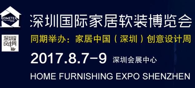 2017（秋）深圳国际家居软装博览会