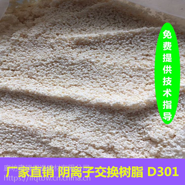 绵阳树脂D301多少钱 青腾D301软化水阴离子交换树脂厂价直销